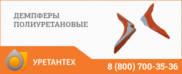 Демпферы полиуретановые в Курске Демпферы полиуретановые в Курске