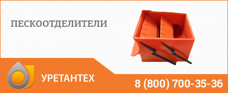Пескоотделители в Курске Пескоотделители в Курске