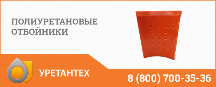 Полиуретановые отбойники в Курске Полиуретановые отбойники в Курске