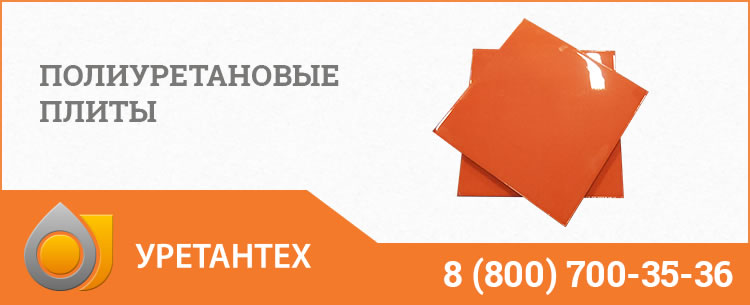 Полиуретановые плиты Курске Полиуретановые плиты Курске