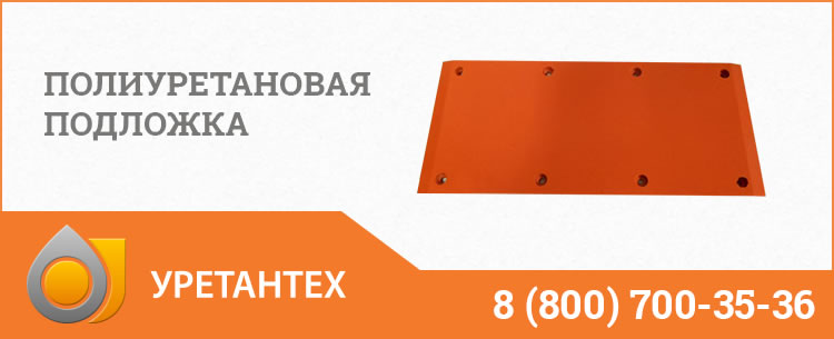 Полиуретановые подложки в Курске Полиуретановые подложки в Курске