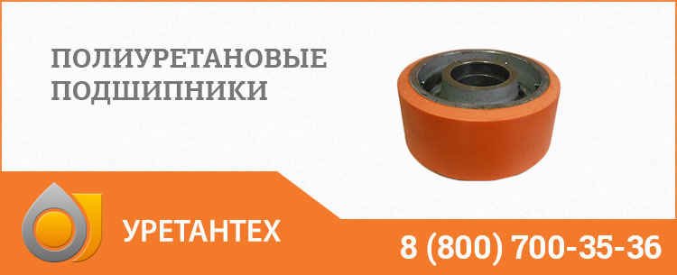Полиуретановые подшипники в Курске Полиуретановые подшипники в Курске