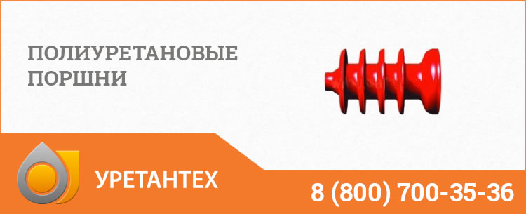 Полиуретановые поршни в Курске Полиуретановые поршни в Курске