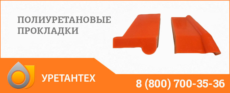 Полиуретановые прокладки в Курске Полиуретановые прокладки в Курске