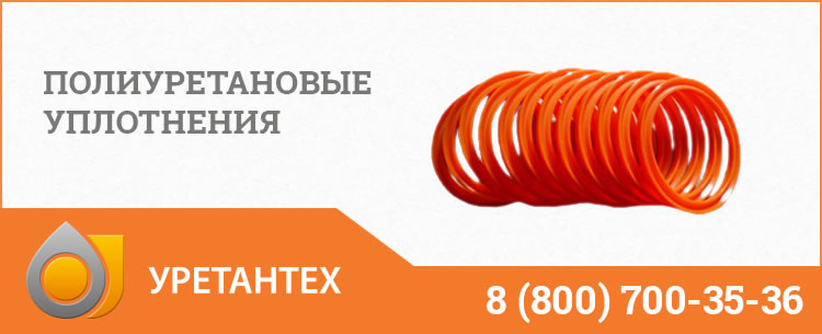 Полиуретановые уплотнения в Курске Полиуретановые уплотнения в Курске