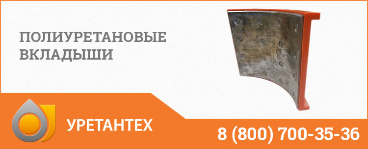 Полиуретановые вкладыши в Курске Полиуретановые вкладыши в Курске