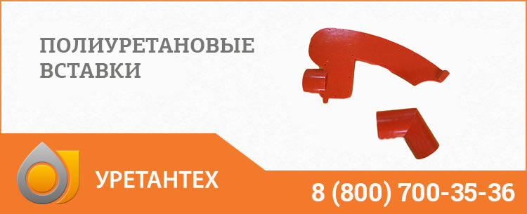 Полиуретановые вставки в Курске Полиуретановые вставки в Курске