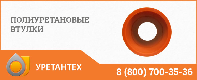 Полиуретановые втулки в Курске Полиуретановые втулки в Курске