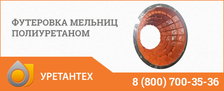 Футеровка мельниц полиуретаном в Курске Футеровка мельниц полиуретаном в Курске